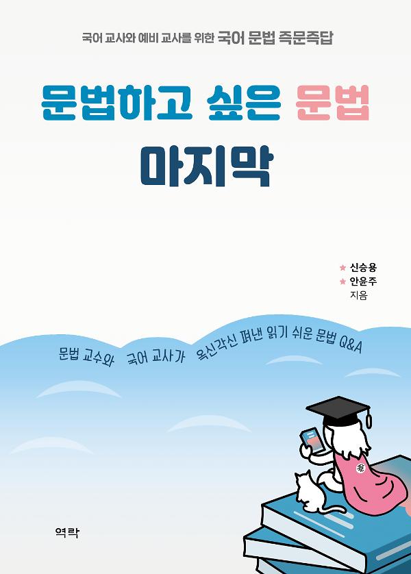 문법하고 싶은 문법 마지막_책표지