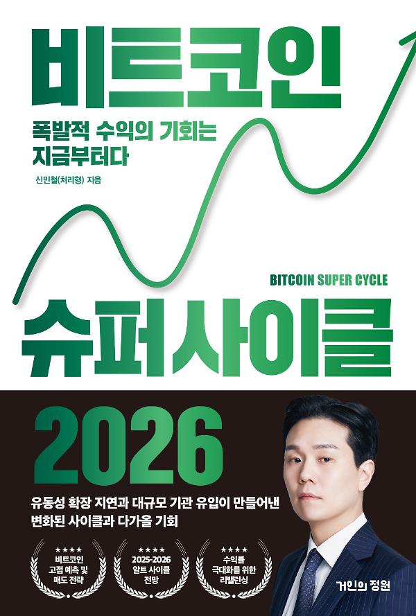 비트코인 슈퍼 사이클 2026_책표지