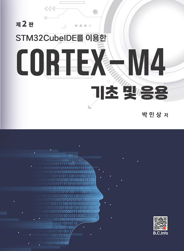 CORTEX M4 기초 및 응용_책표지