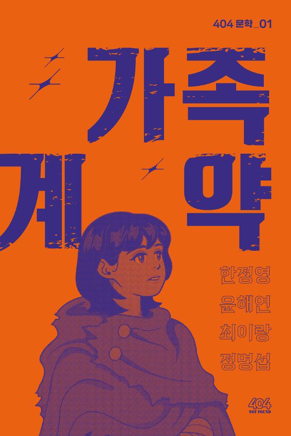 가족 계약_책표지