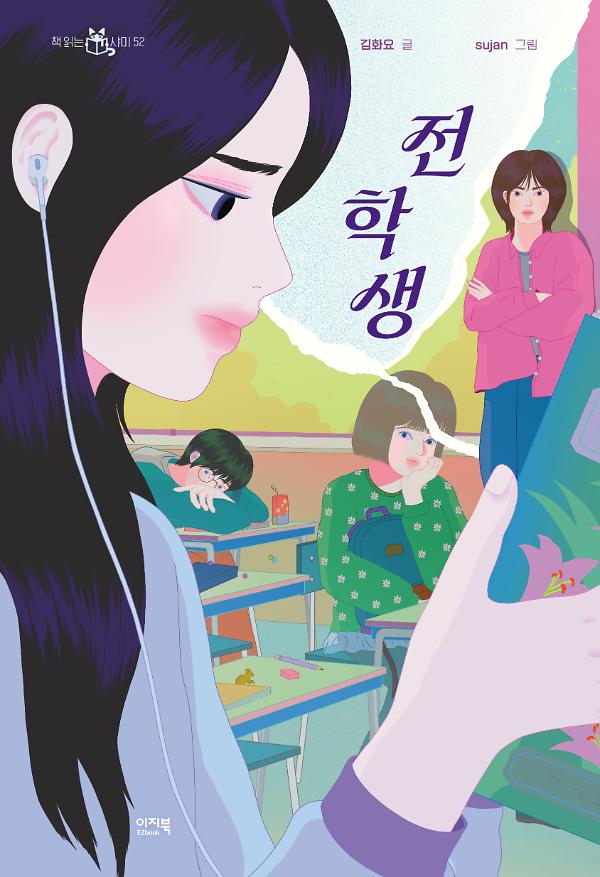 전학생_책표지