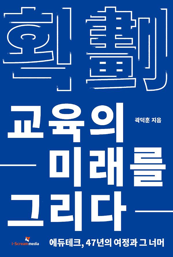 획: 교육의 미래를 그리다_책표지