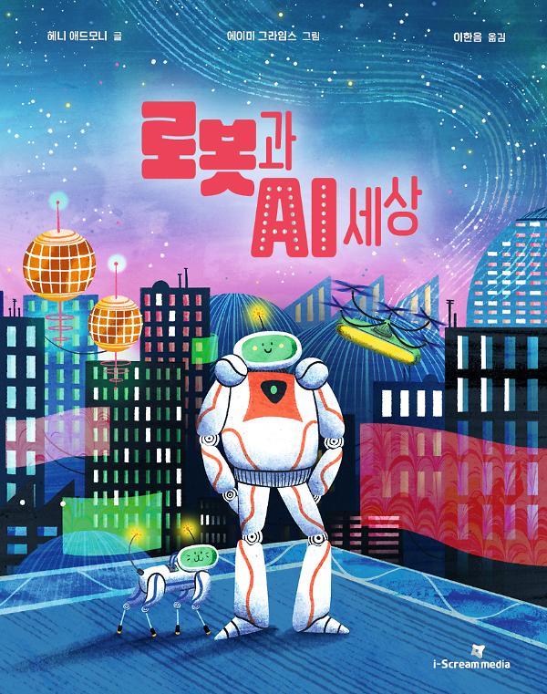로봇과 AI 세상_책표지