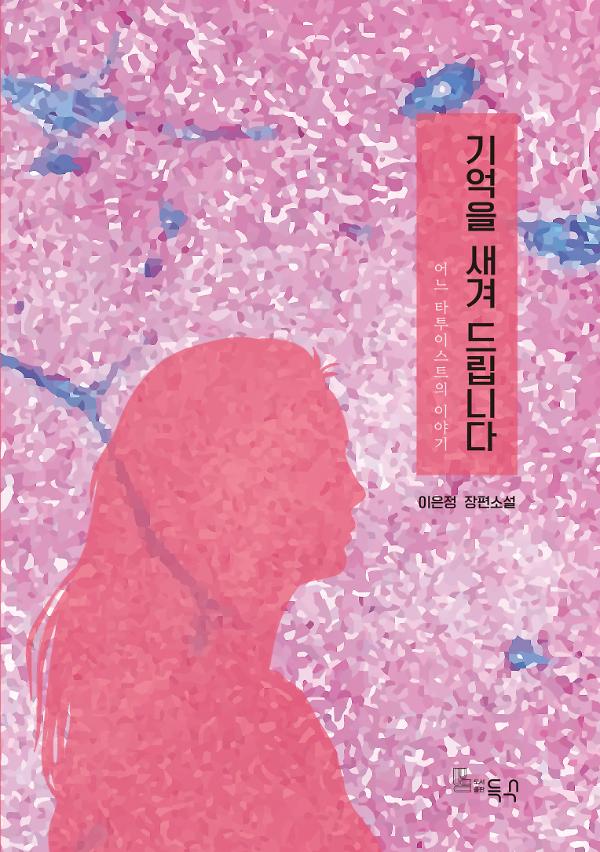 기억을 새겨 드립니다_책표지