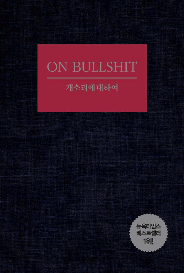개소리에 대하여_책표지