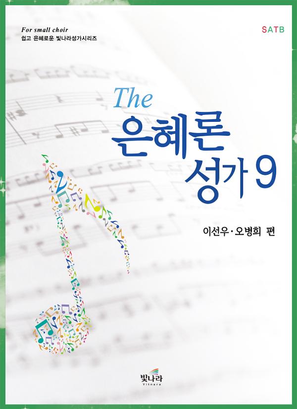 The은혜론성가9_책표지