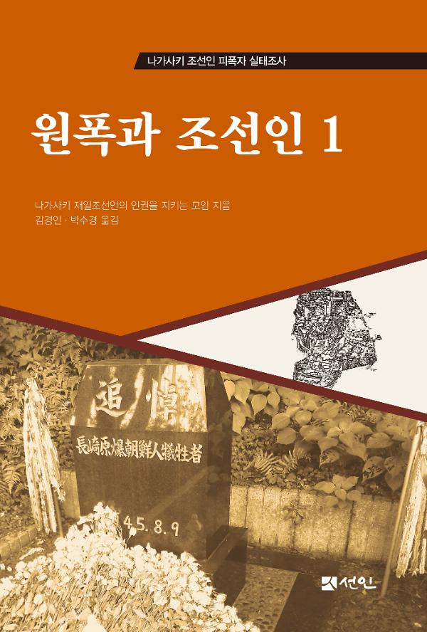 원폭과 조선인 1_책표지