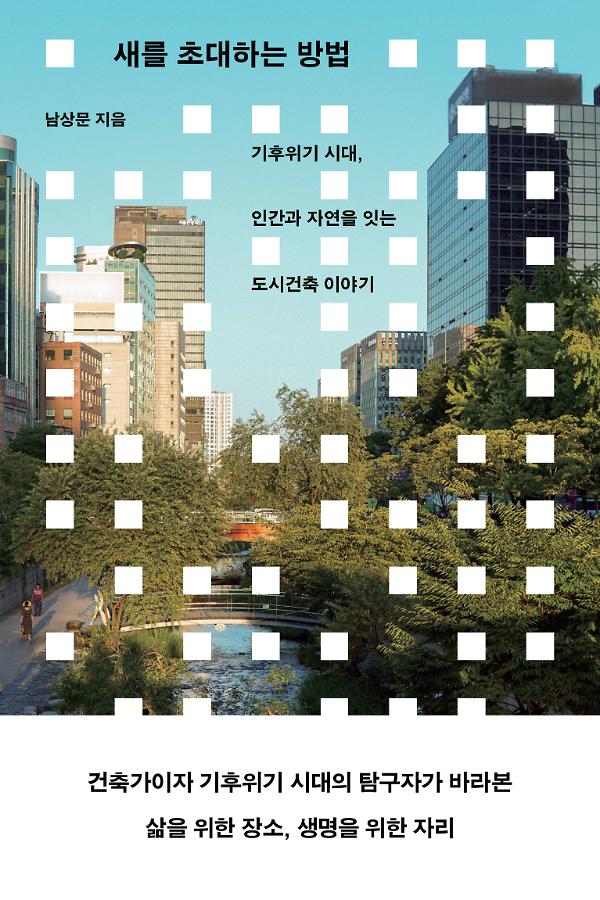 새를 초대하는 방법_책표지