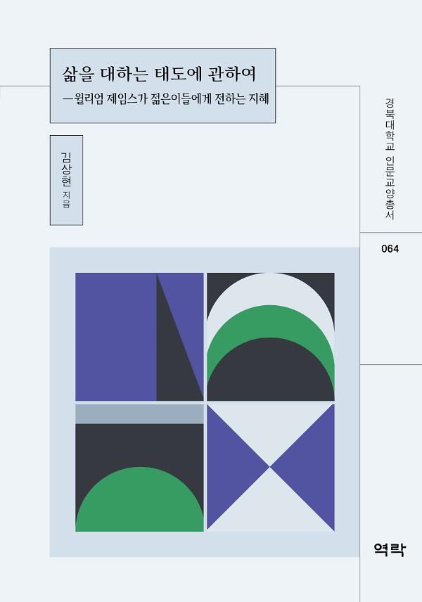 삶을 대하는 태도에 관하여_책표지