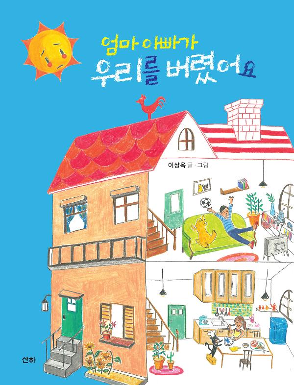 엄마 아빠가 우리를 버렸어요_책표지