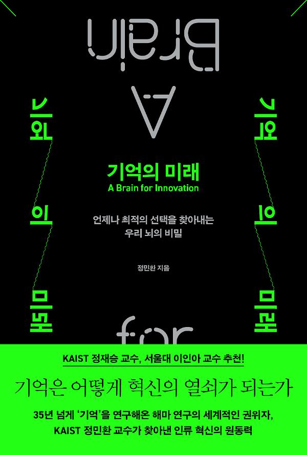기억의 미래_책표지