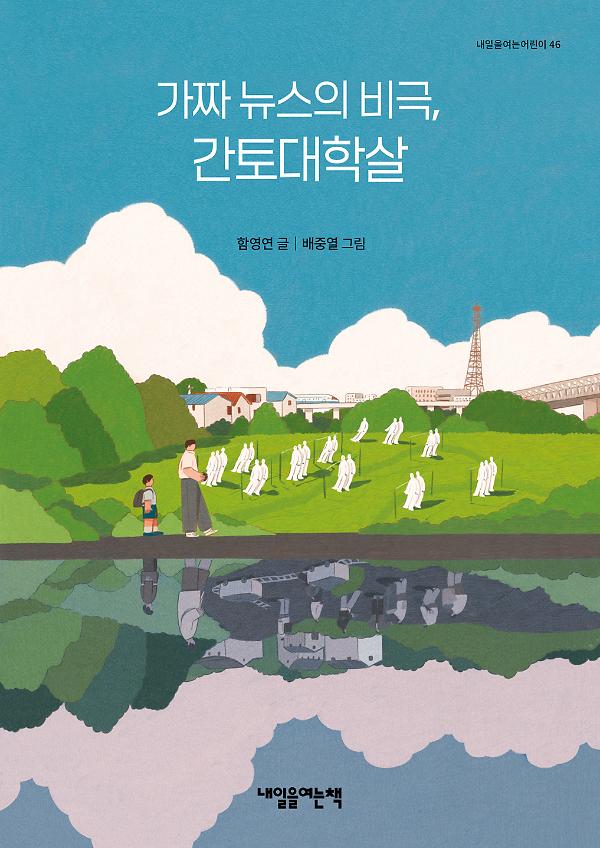 가짜 뉴스의 비극, 간토대학살_책표지