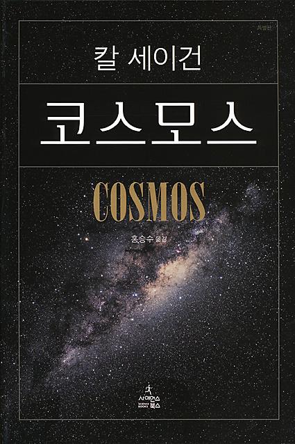 코스모스(특별판) - 평면표지(2D 앞표지)