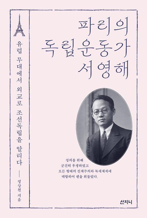 파리의 독립운동가 서영해_책표지