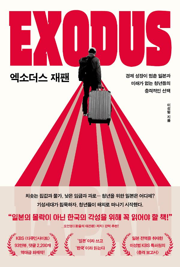 엑소더스 재팬_책표지