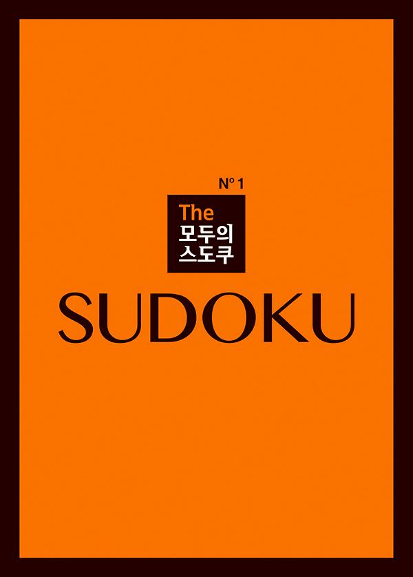 The 모두의 스도쿠 No1_책표지