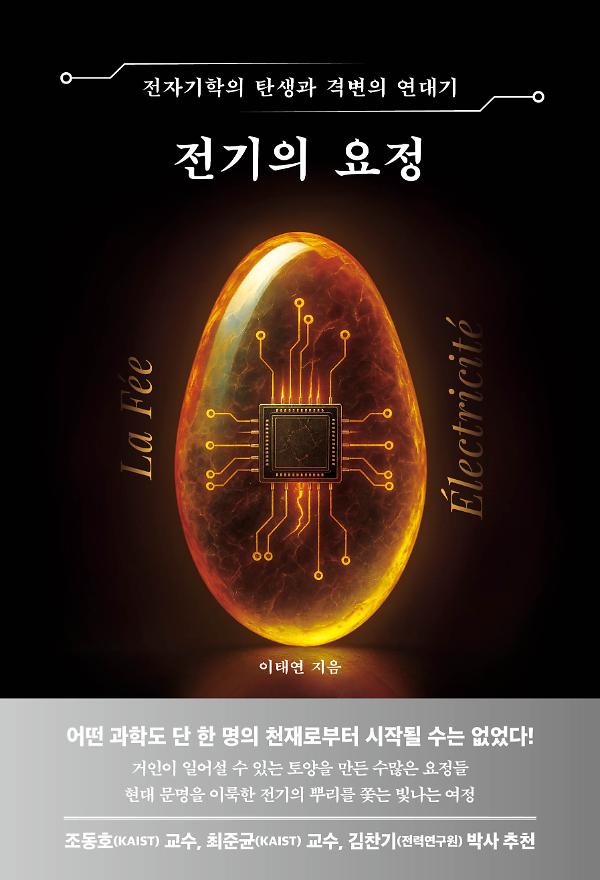 전기의 요정_책표지
