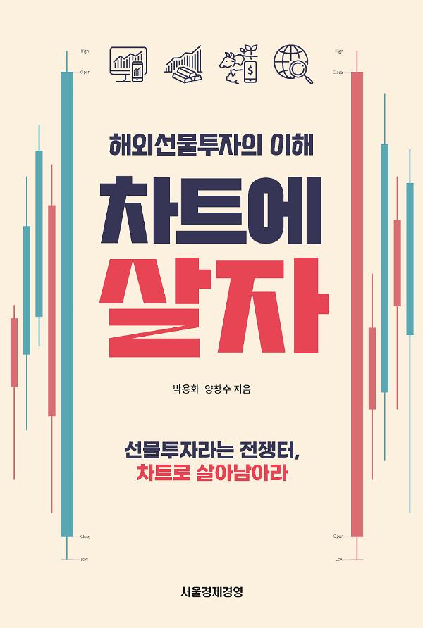 해외선물투자의 이해 차트에 살자_책표지