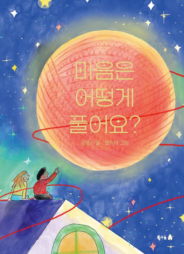 마음은 어떻게 풀어요?_책표지