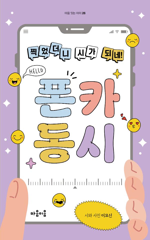 찍었더니 시가 되네! 폰카 동시_책표지