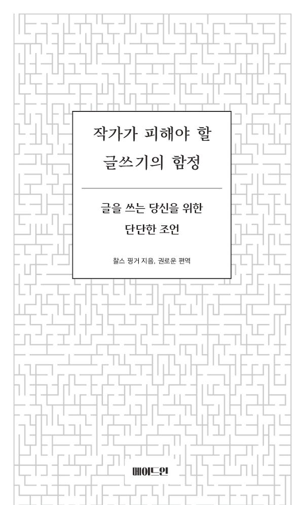 작가가 피해야 할 글쓰기의 함정_책표지