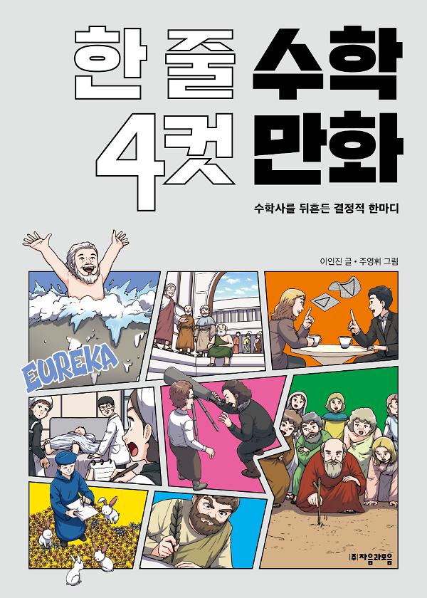 한 줄 수학 4컷 만화_책표지