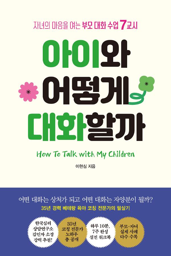 아이와 어떻게 대화할까_책표지