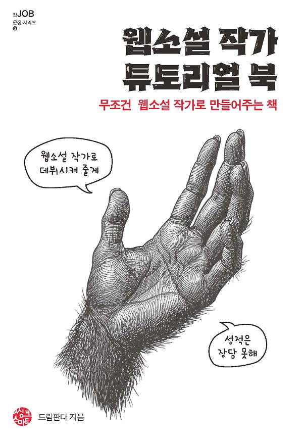 웹소설 작가 튜토리얼 북_책표지