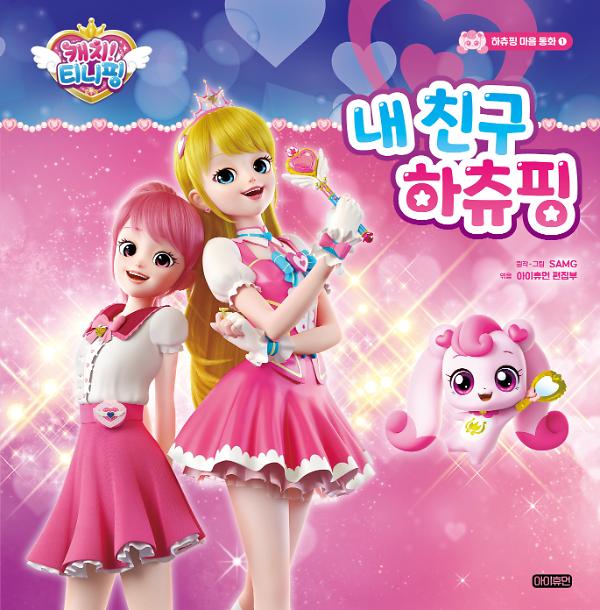 캐치! 티니핑 하츄핑 마음 동화  ① 내 친구 하츄핑_책표지