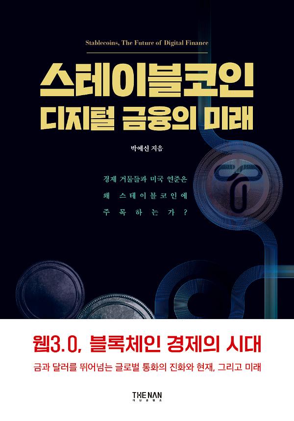 스테이블코인_책표지