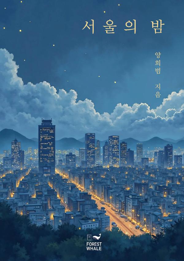 서울의 밤_책표지