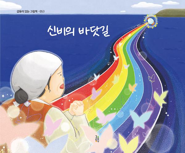 신비의 바닷길_책표지