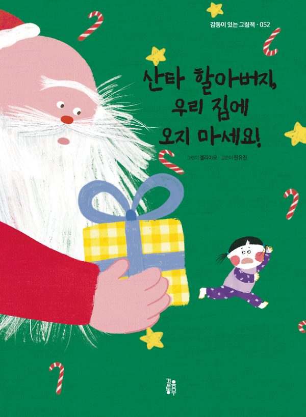 산타 할아버지 우리 집에 오지 마세요!_책표지