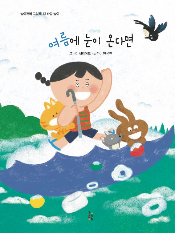 여름에 눈이 온다면!_책표지