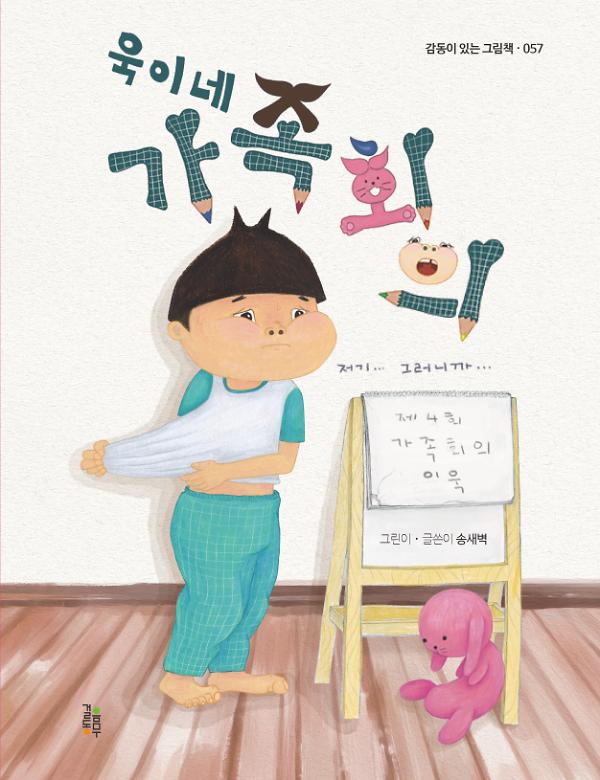 욱이네 가족회의_책표지