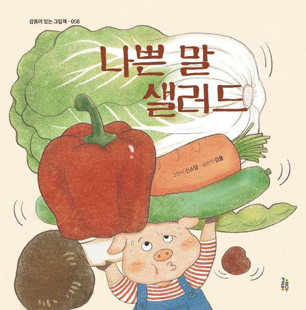 나쁜 말 샐러드_책표지
