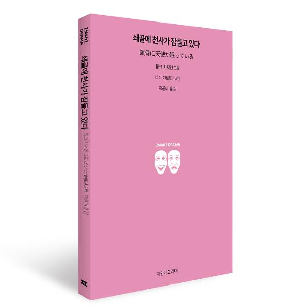 쇄골에 천사가 잠들고 있다 - 입체표지(3D 표지)