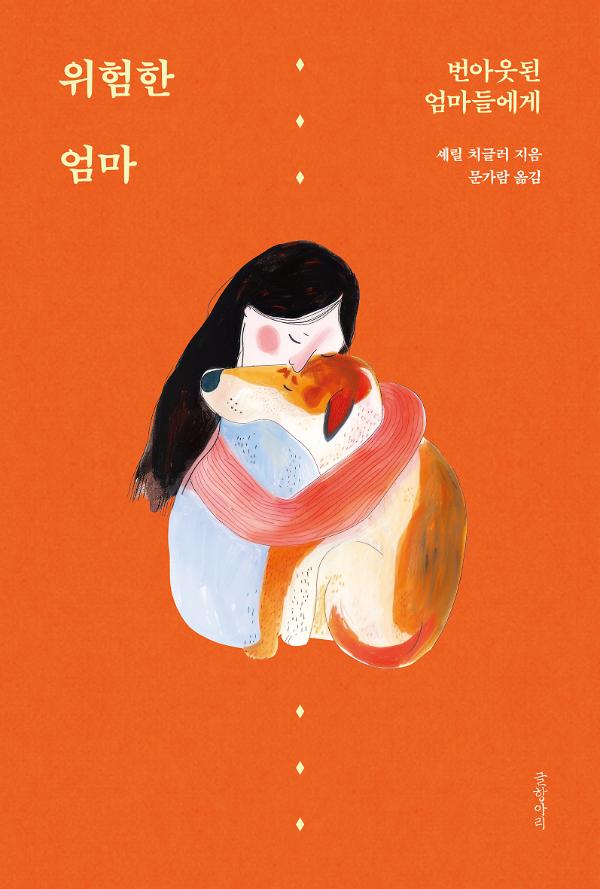 위험한 엄마_책표지
