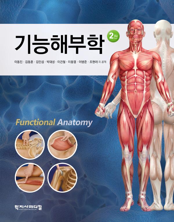 기능해부학 2판_책표지