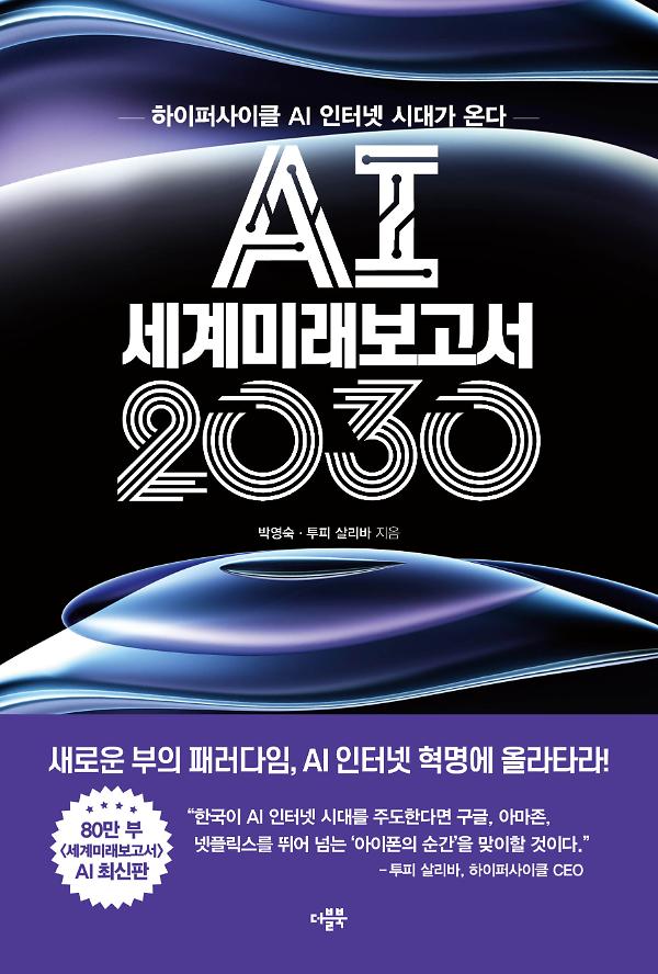 AI 세계미래보고서 2030_책표지