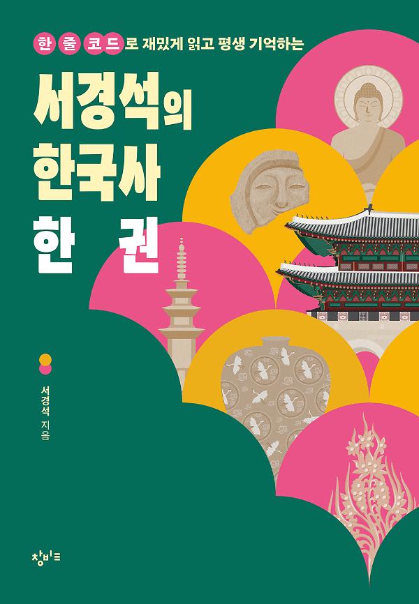 서경석의 한국사 한 권_책표지