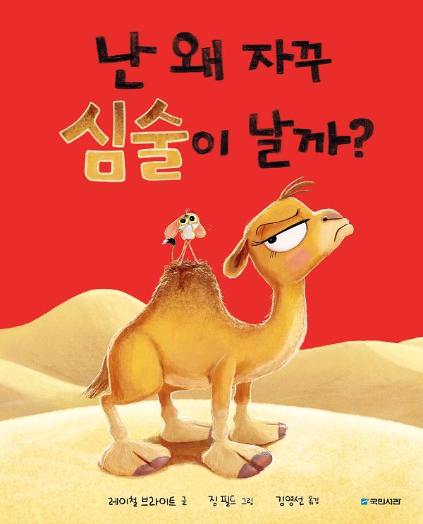난 왜 자꾸 심술이 날까?_책표지