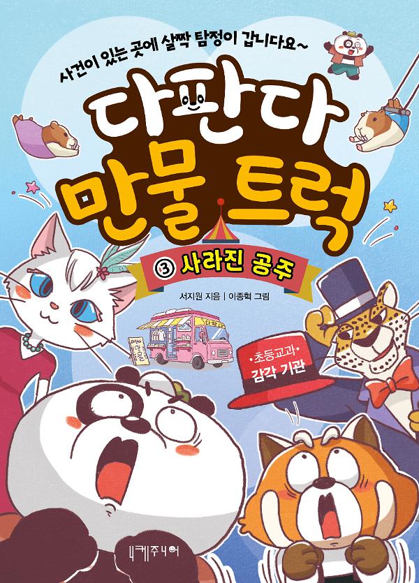 다판다 만물 트럭 3 : 사라진 공주_책표지
