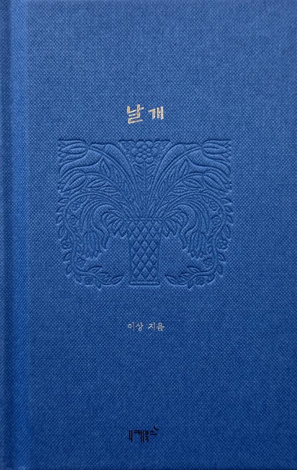 날개_책표지