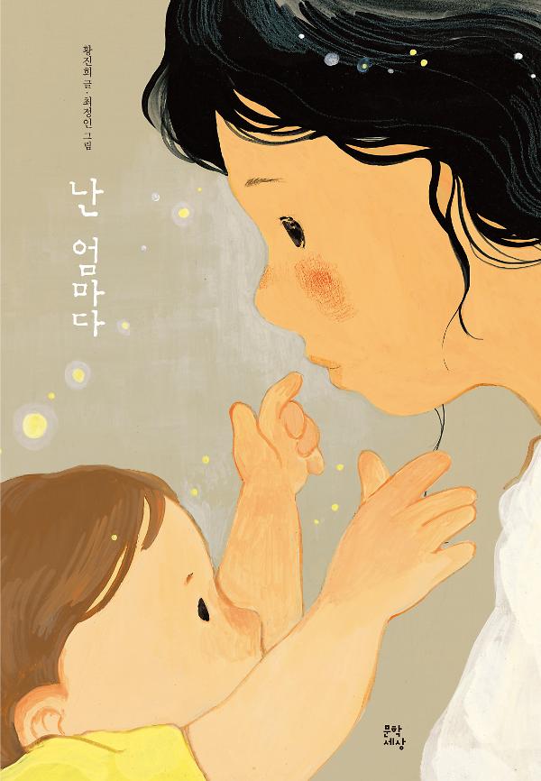 난 엄마다_책표지