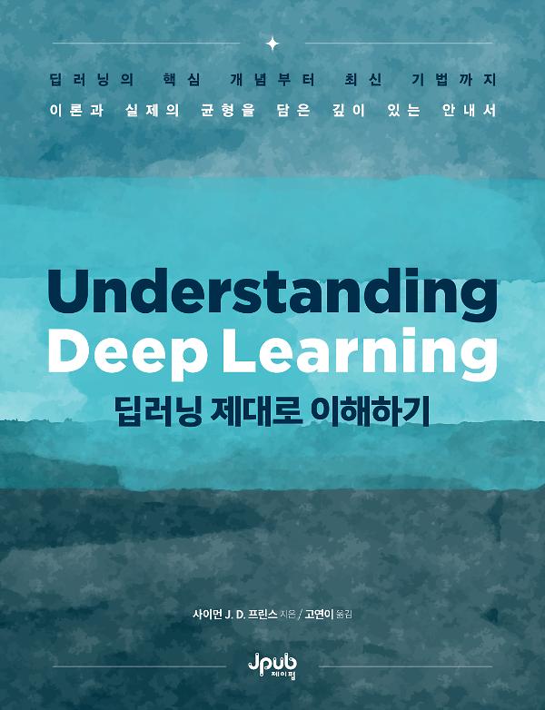 딥러닝 제대로 이해하기_책표지