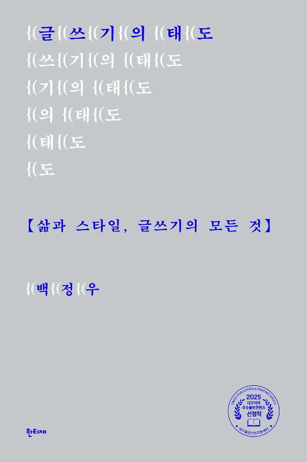 글쓰기의 태도_책표지