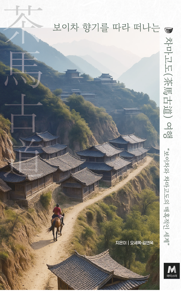 보이차 향기를 따라 떠나는 차마고도(茶馬古道) 여행_책표지