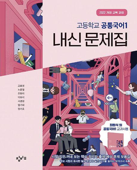 고등학교 공통국어1 내신 문제집_책표지