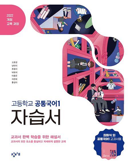 고등학교 공통국어1 자습서_책표지